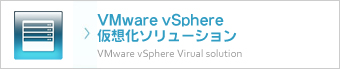 VMware vSphere仮想化ソリューション