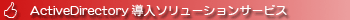 Active Directory導入ソリューションサービス