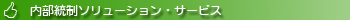 内部統制ソリューション・サービス