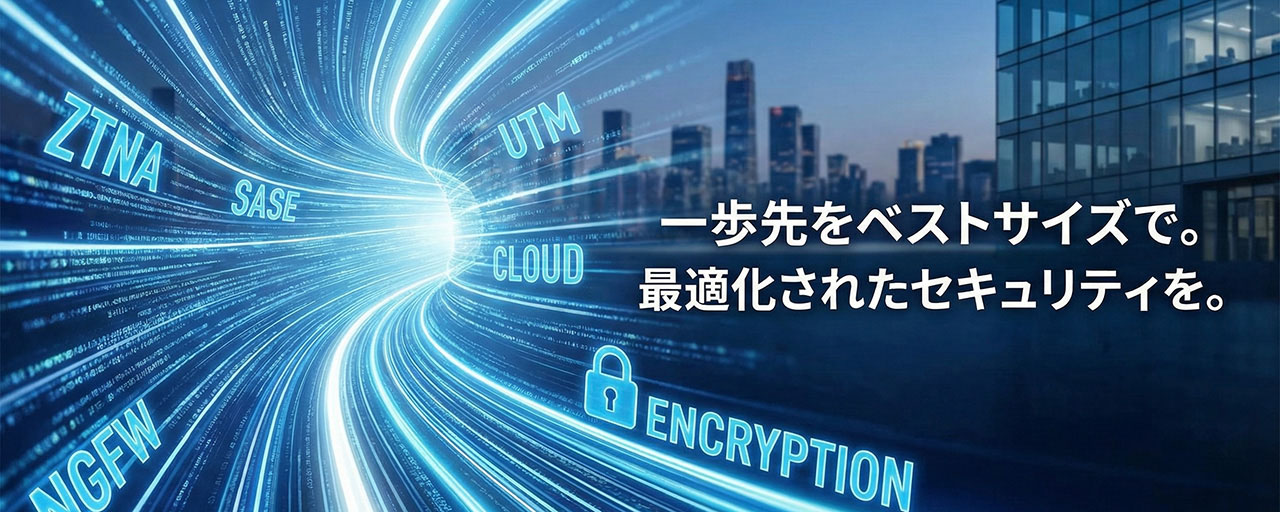 一歩先をベストサイズで。最適化されたセキュリティを。