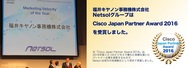 Cisco Japan Partner Award 2016に受賞しました